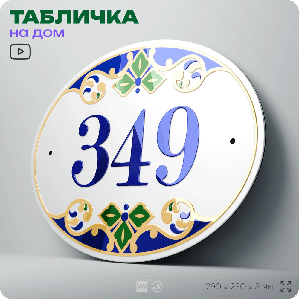 Адресная табличка с номером дома 349, на фасад и забор, на дверь, овальная в средиземноморском стиле, #1