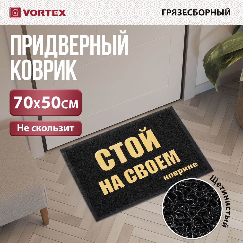 Коврик придверный Vortex "Welcome", цвет: черный, 50 см х 70 см #1