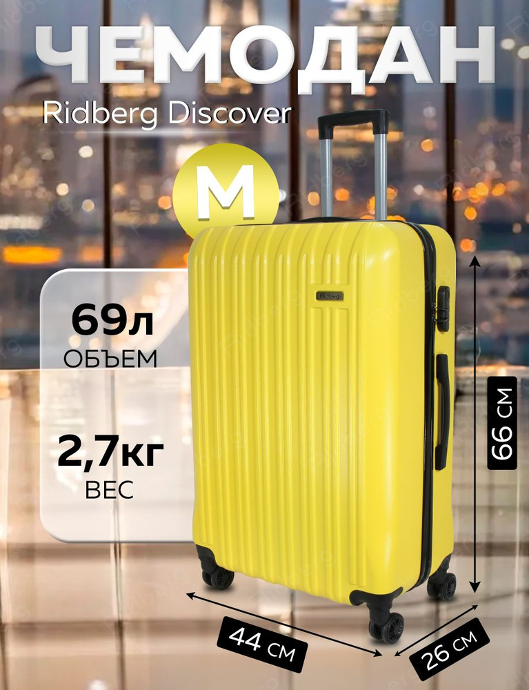 Облегченный чемодан на съемных колесах M 69л жёлтый Ridberg Travel, большой, дорожный, для путешествий, #1