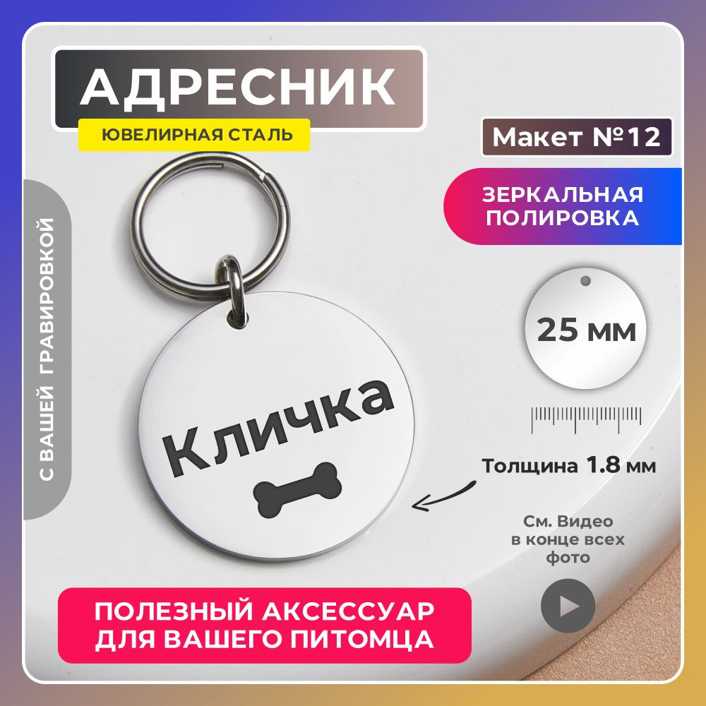 ZAFARI Адресник 25мм. Макет №12 (Косточка). Зеркальный с гравировкой из ювелирной стали.  #1