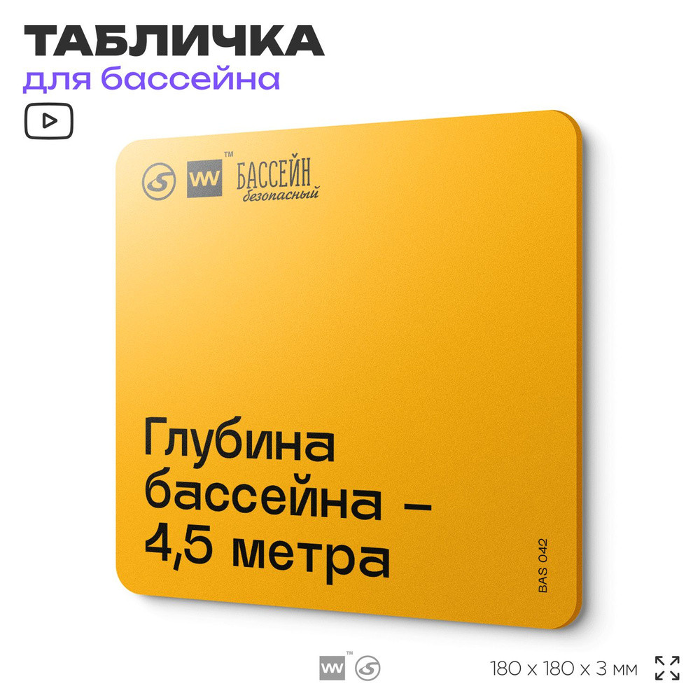 Табличка с правилами бассейна "Глубина 4,5 м" 18х18 см, пластиковая, SilverPlane x Айдентика Технолоджи #1