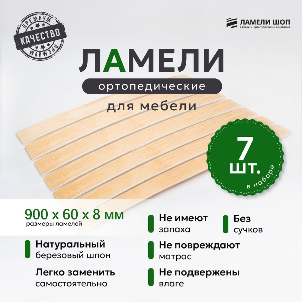 Ламели для кровати и дивана ортопедические 900/60/8. Рейки для кровати комплект из 7 шт  #1