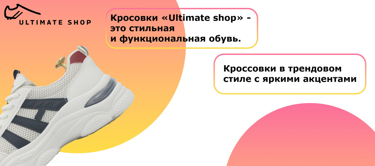 Кросовки «Ultimate shop» -  это стильная и функциональная обувь. Кроссовки в трендовом  стиле с яркими акцентами.