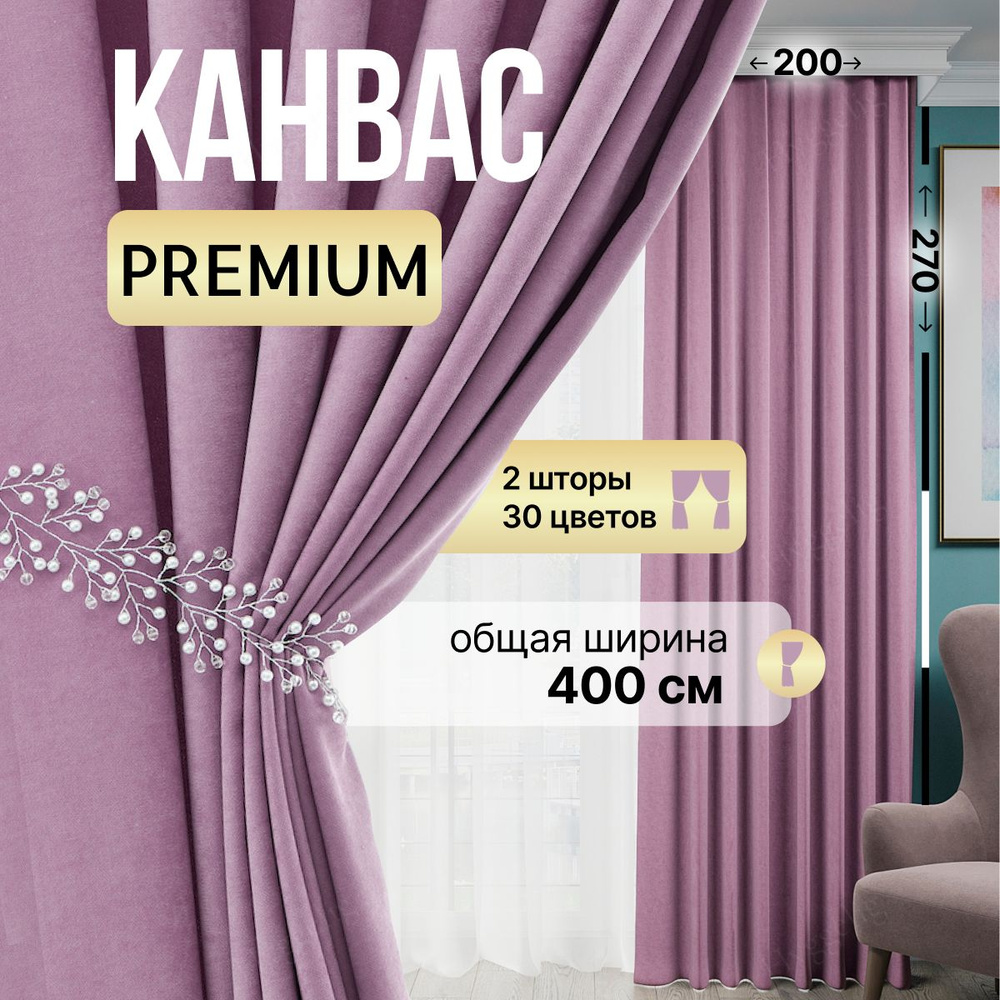 Brotsy Home Комплект штор Канвас 270х400см, Лиловый #1