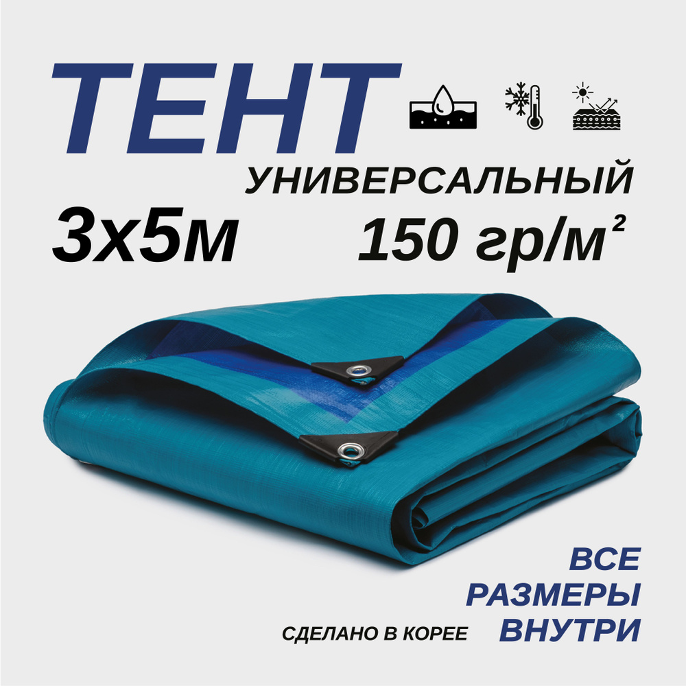 Тент Тарпаулин 3х5м 150г/м2 универсальный, укрывной, строительный, водонепроницаемый.  #1