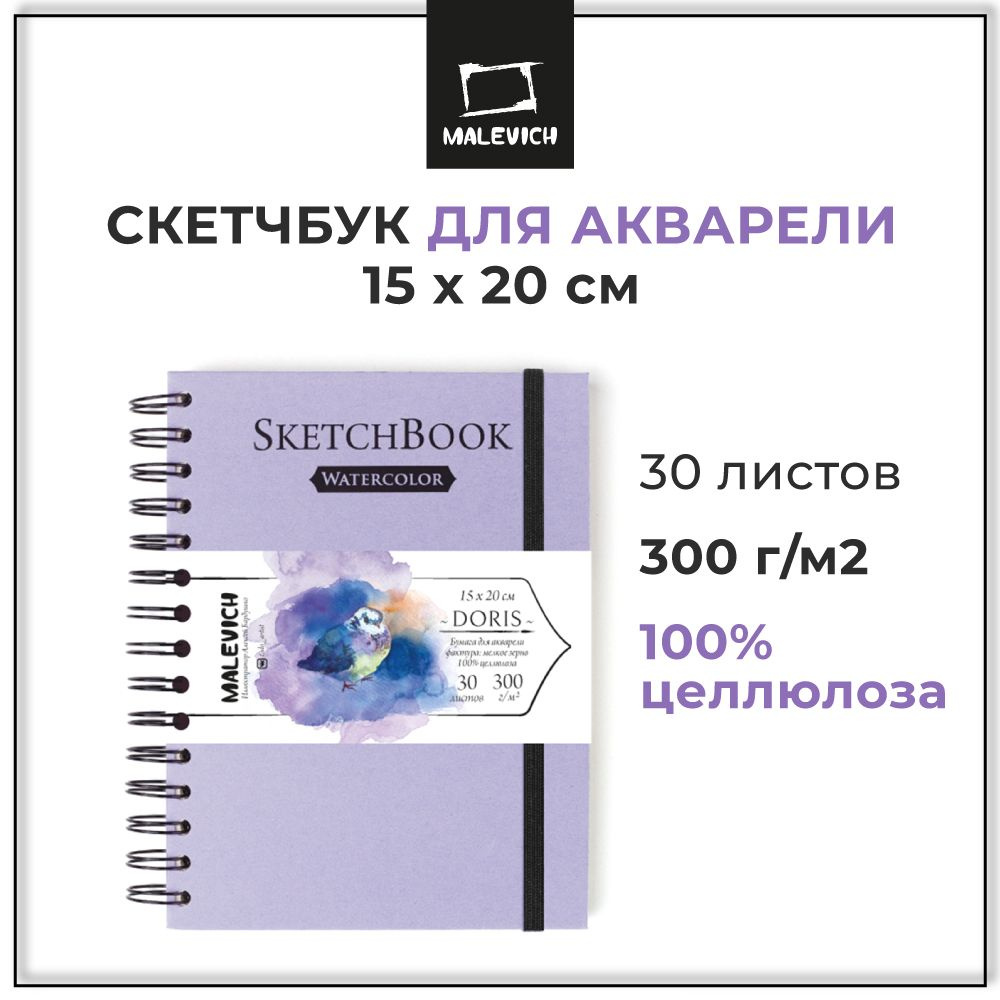 Скетчбук для акварели, 19х19 см, 20 л Малевичъ купить в интернет-магазине Wildberries