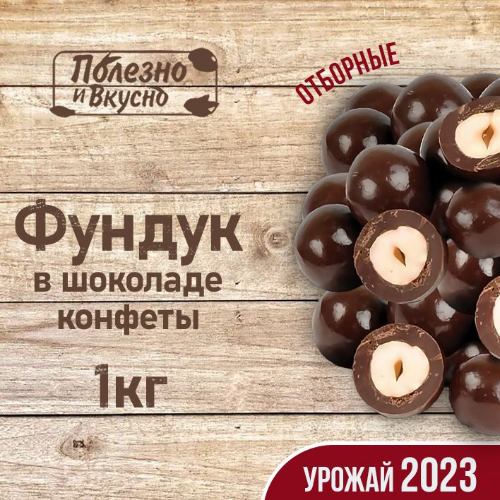 Фундук в шоколаде, Полезно и Вкусно! орехи в шоколаде, орехи в глазури ...