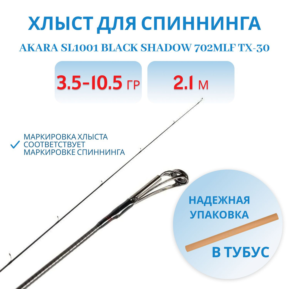 Хлыст угольный для спиннинга Akara SL1001 Black Shadow 702MLF TX-30 (3,5-10,5) 2,1 м  #1