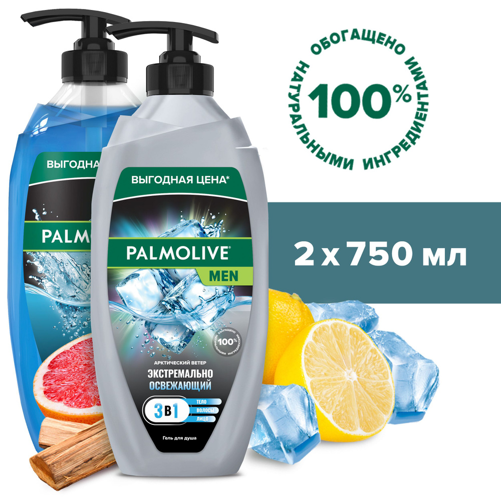 Гель для душа Palmolive Спорт 3 в 1 750 мл и Гель для душа 3 в 1 Арктический ветер 750 мл  #1