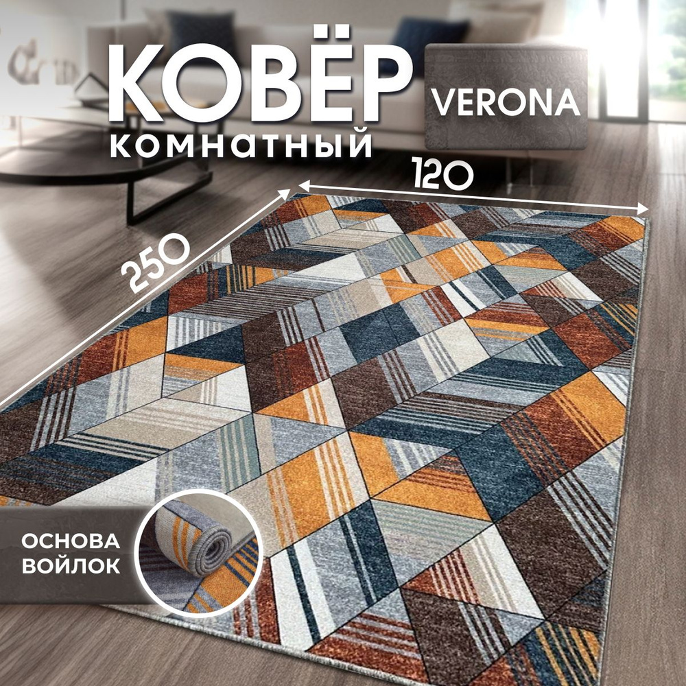 Ковер на пол, палас безворсовый, коврик прикроватный для комнаты, Verona Тeam, 1.2x2.5 м  #1