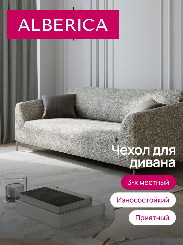 ALBERICA Чехол на мебель для дивана, 235х110см #1