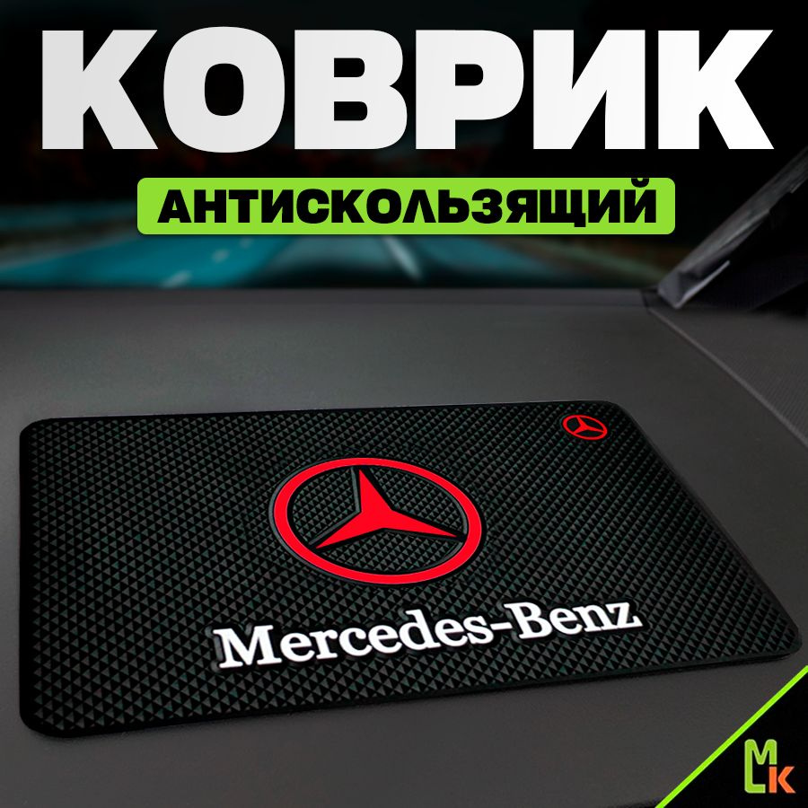 Коврик на панель автомобиля / Mashinokom/ для Mercedes #1