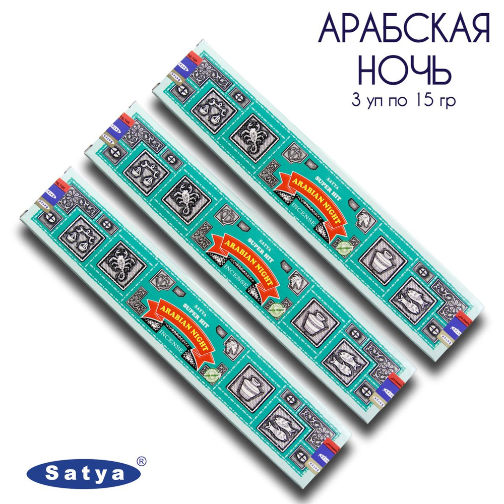 Satya Арабская Ночь серия Супер Хит - 3 упаковки по 15 гр - ароматические благовония, палочки, Super #1