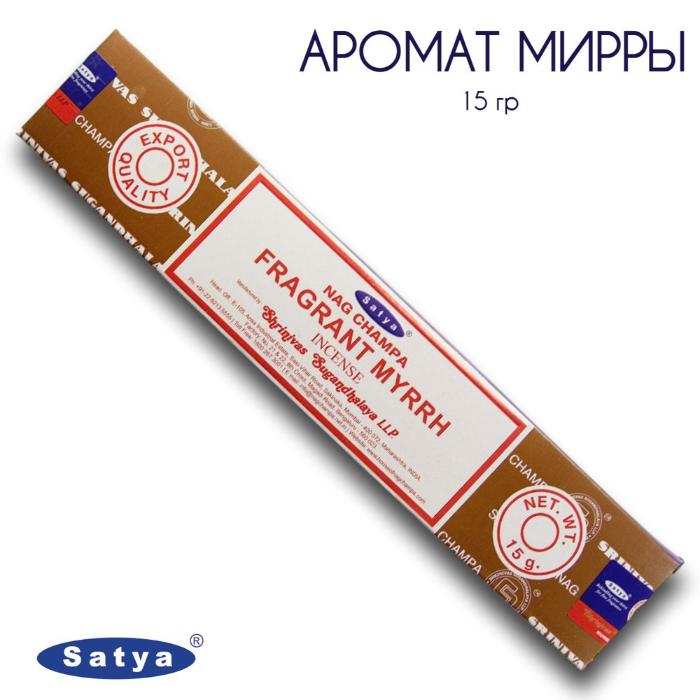Satya Аромат Мирры - 15 гр, ароматические благовония, палочки, Fragrant Myrrh - Сатия, Сатья  #1