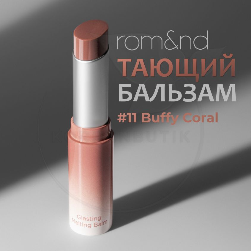 Оттеночный бальзам для губ ROM&ND Glasting Melting Balm, 11 Buffy Coral, 3,5 g (увлажняющая и ухаживающая #1
