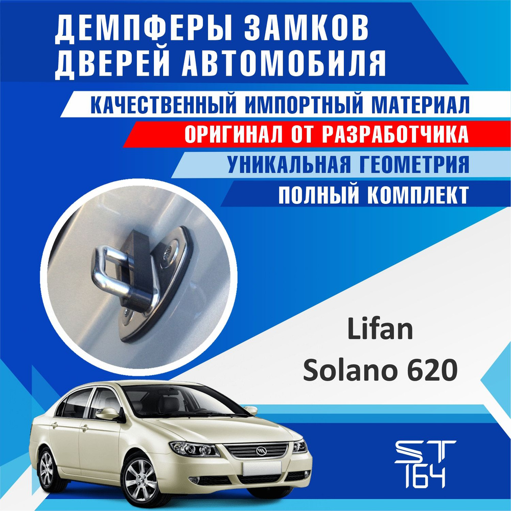 Демпферы замков дверей Лифан Солано 620 1 поколение ( Lifan Solano 620 ) на 4 двери + смазка  #1