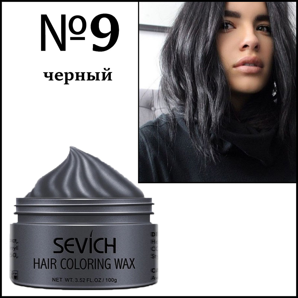 Sevich / Цветной воск/ Однодневная крем краска для временного окрашивания волос.  #1