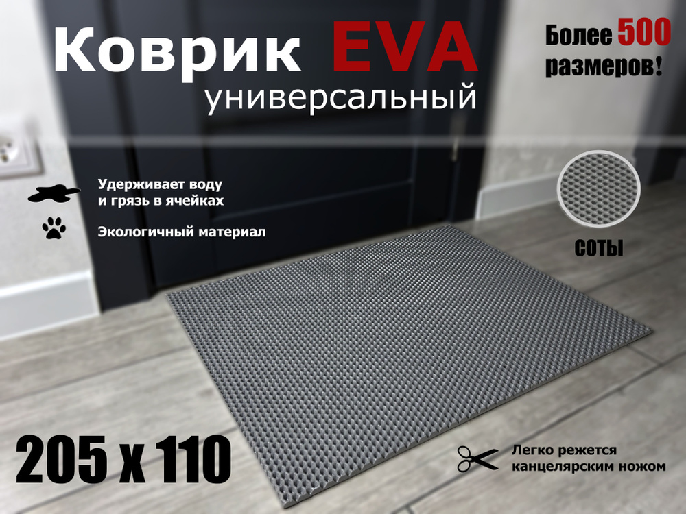 Коврик придверный EVA (ЭВА) в прихожую для обуви СОТА / серый / размер 205 х 110 см  #1