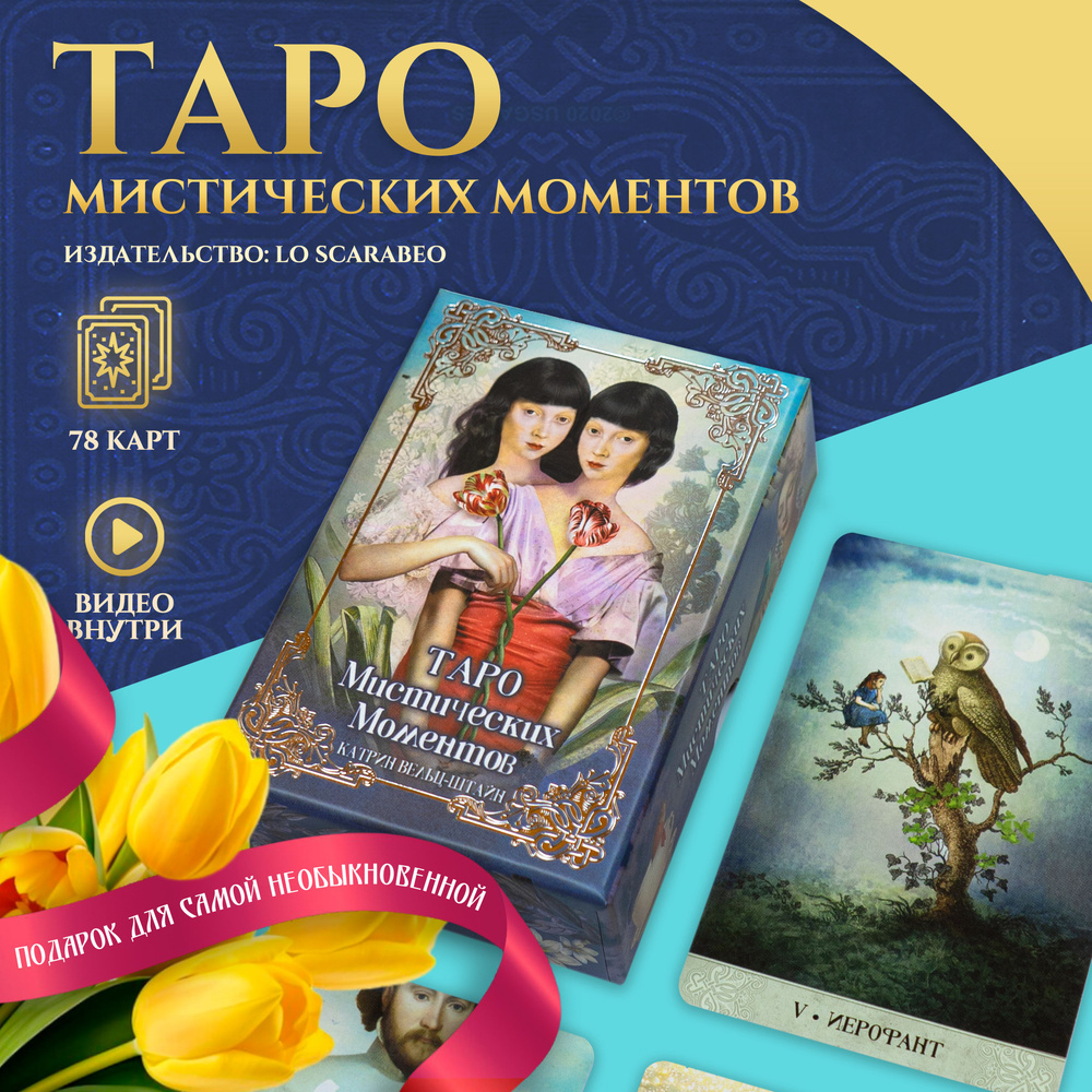 Метафорические Гадальные Карты Таро Мистических Моментов 83 карты с инструкцией на русском языке Tarot #1