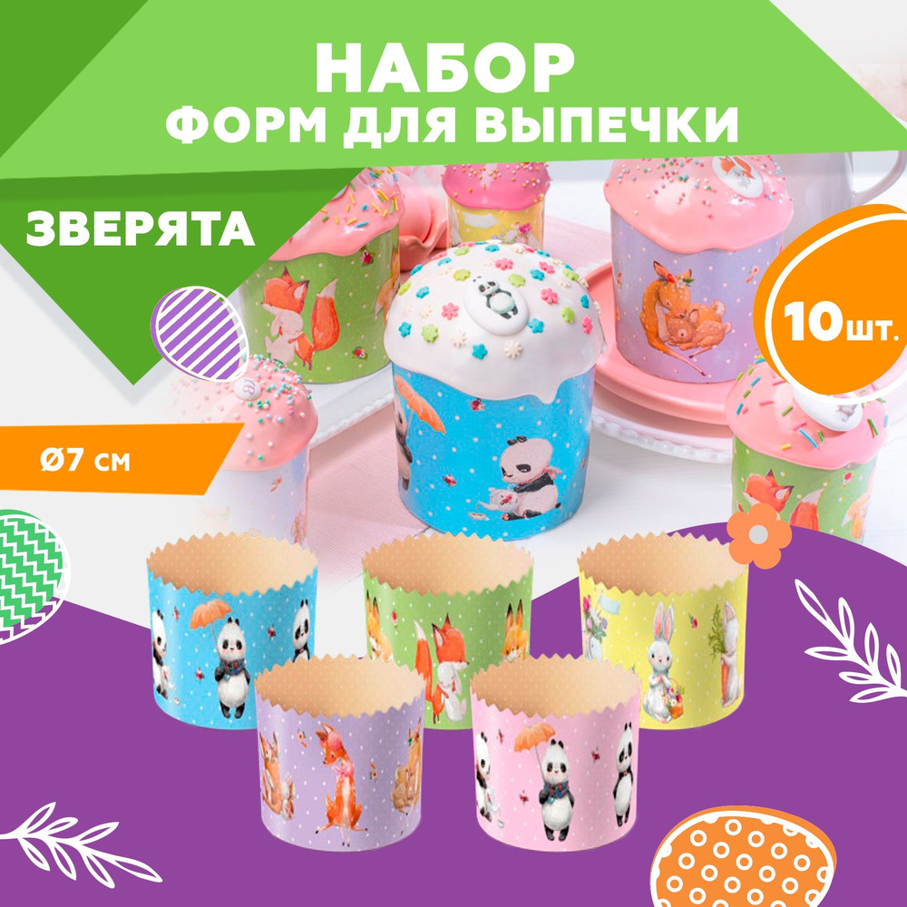 Форма для выпечки куличей, бумажная, Clever Paper, d70хh85мм, ЗВЕРЯТА, 10шт  #1