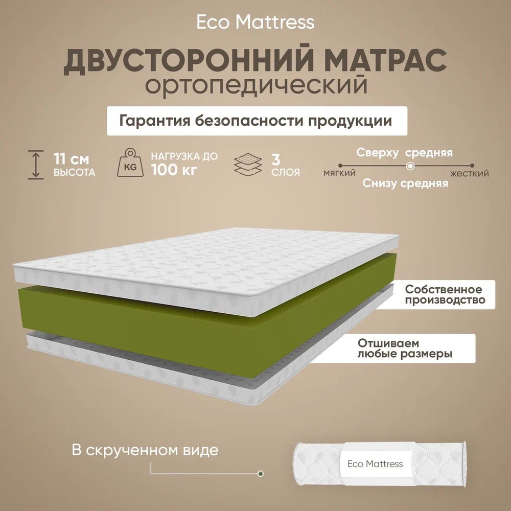 Eco Mattress Матрас Беспружинный матрас 115x170 Eco Mattress Soft 10Sk, ортопедический, высокоэластичная #1