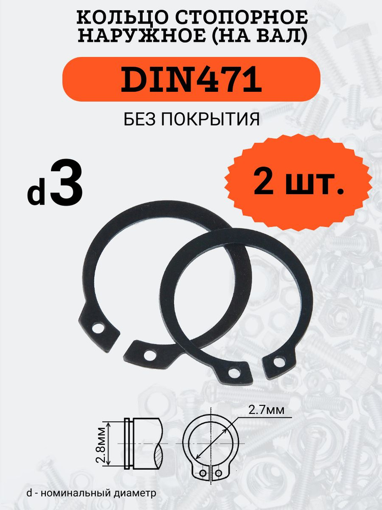 DIN471 D3 Кольцо стопорное, черное, наружное (НА ВАЛ), 2 шт. #1