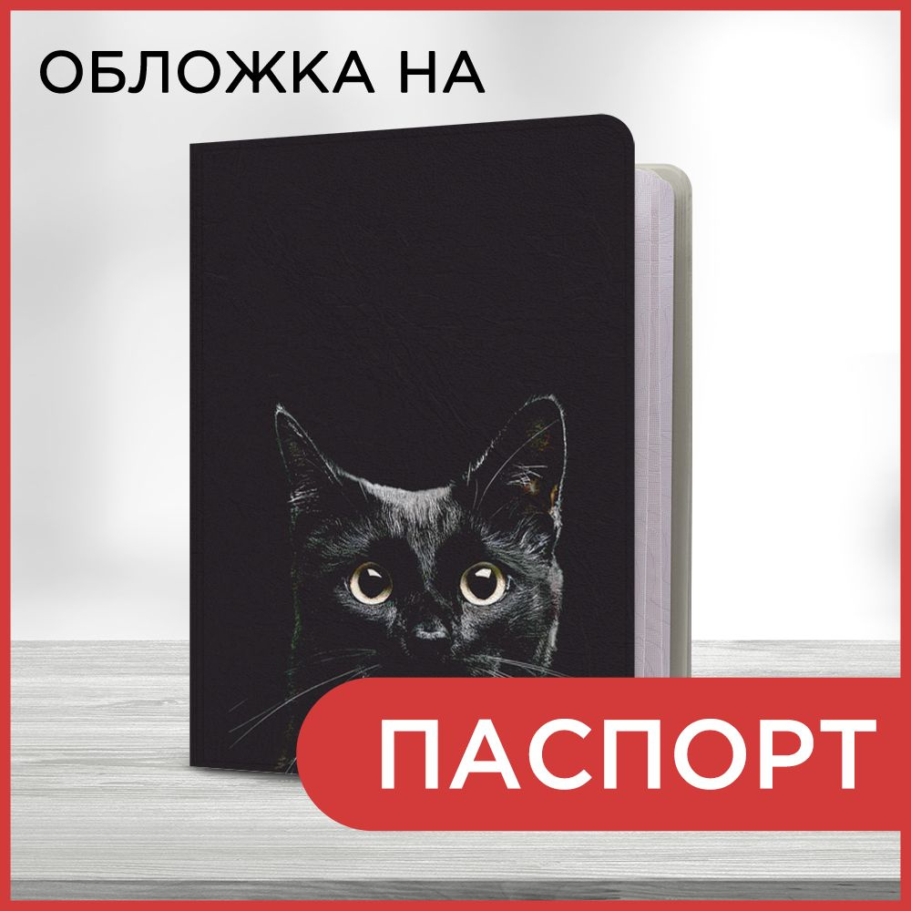 Обложка на паспорт Черный котик, чехол на паспорт мужской, женский  #1