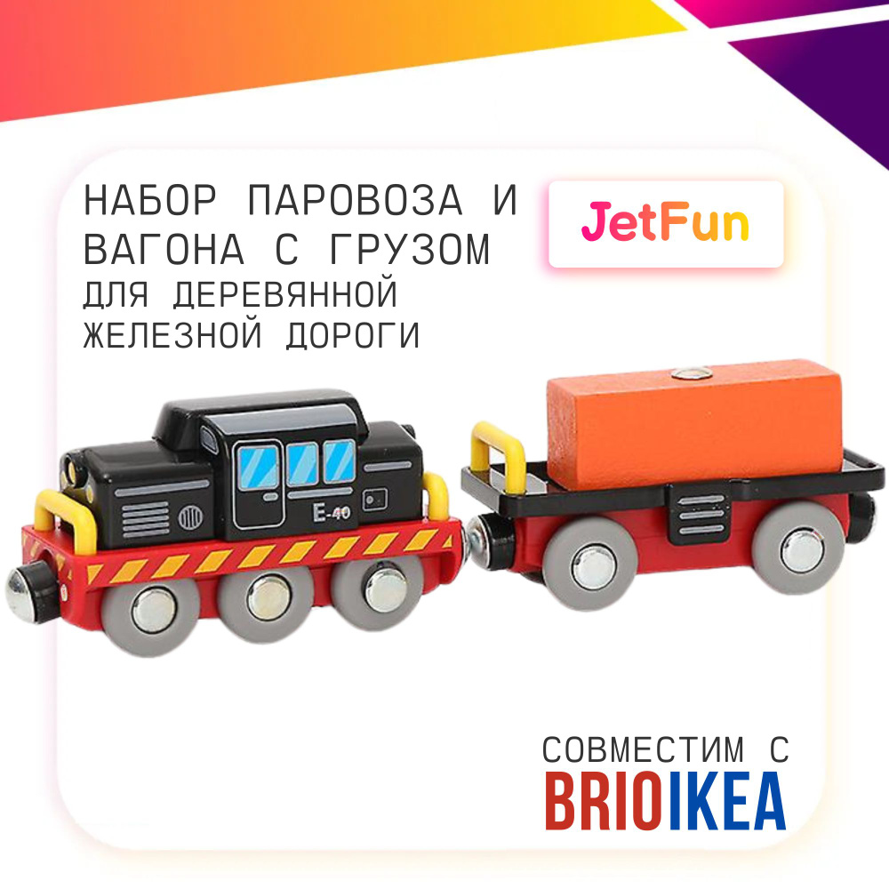 Набор паровоза и вагона с магнитным грузом для железной дороги  #1