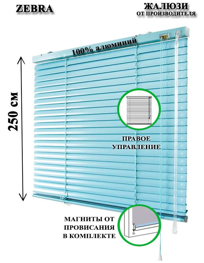 Жалюзи горизонтальные алюминиевые для окон и дверей, цвет голубой 45-250см, управление справа  #1