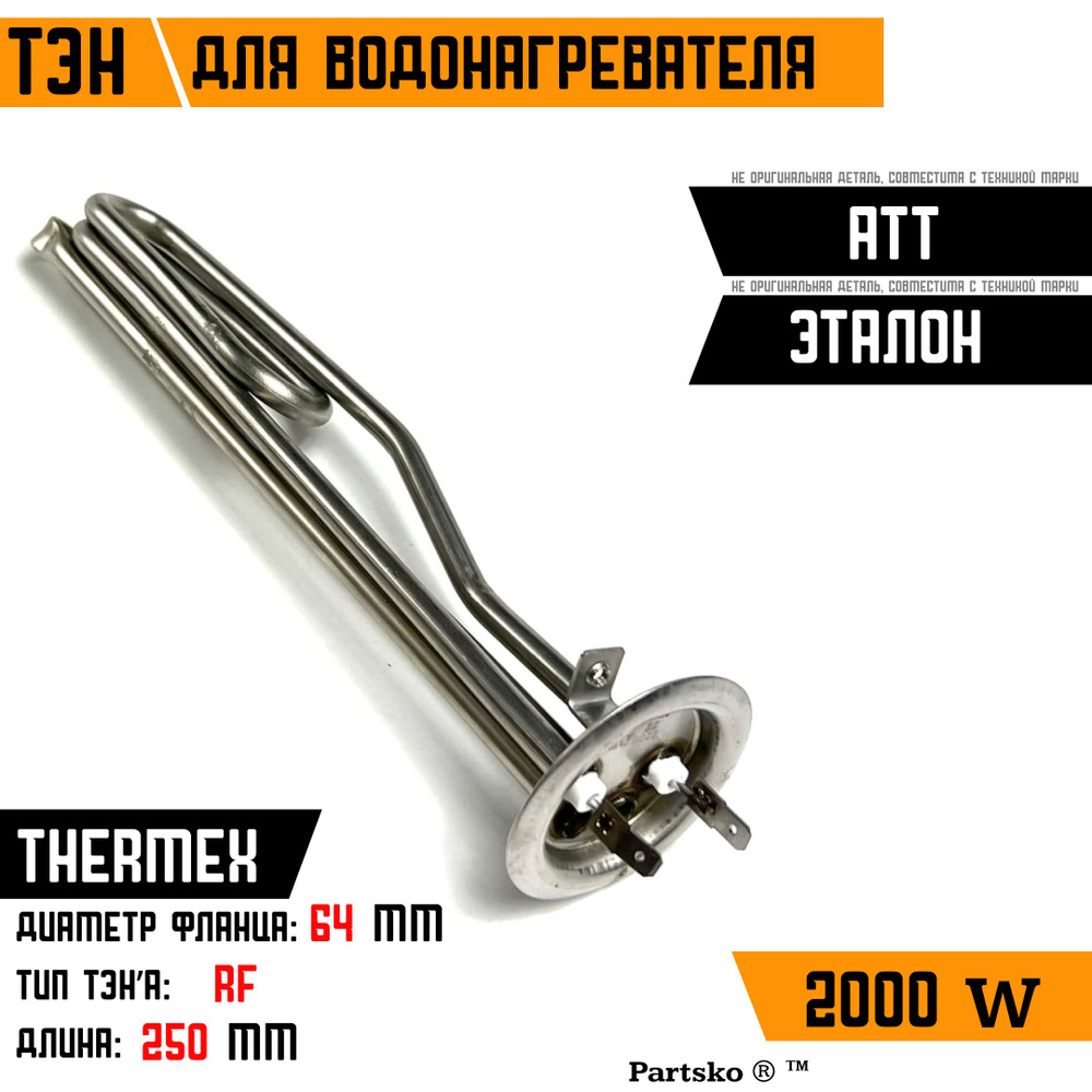 ТЭН для водонагревателя ATT, Thermex, Эталон. 2000W, М4, L250мм, нержавеющая сталь, фланец 64 мм.  #1