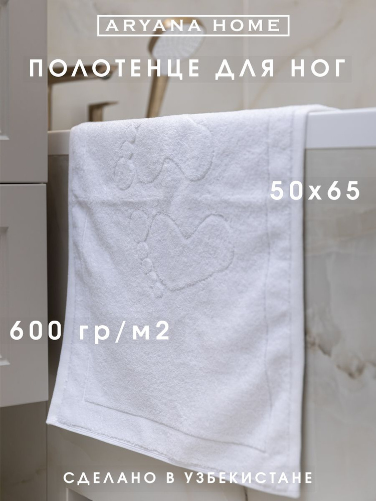 PARISA HOME Полотенце-коврик для ног полотенце для ног, Хлопок, 50x65 см, белый, 1 шт.  #1