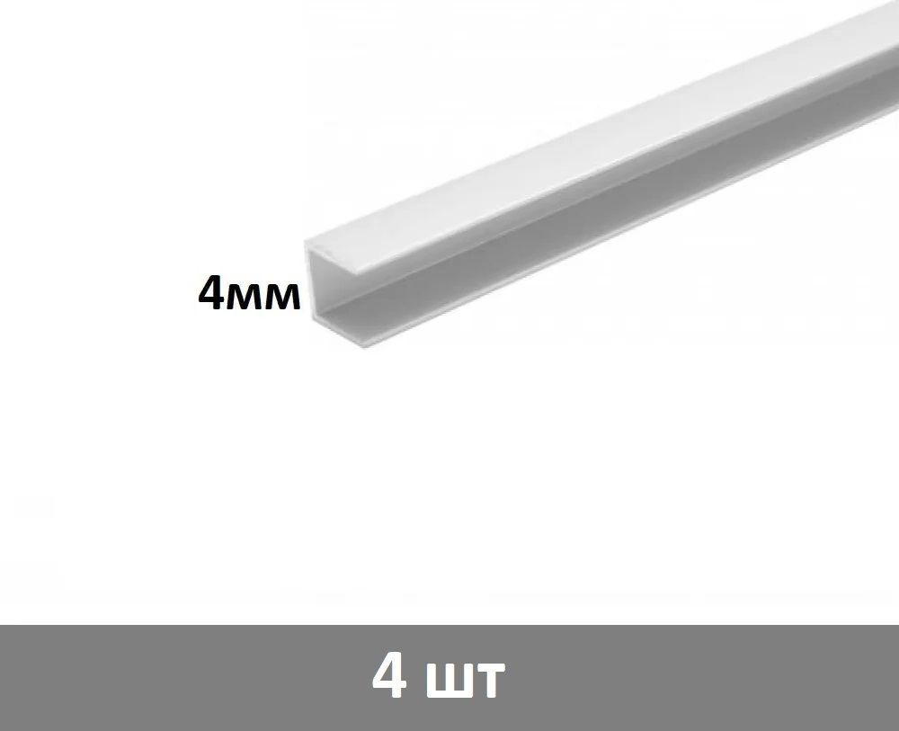 Планка для стеновой панели торцевая 4 мм, (белая) - 4 шт #1