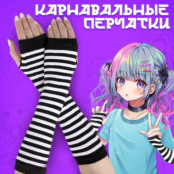 Карнавальный аксессуар-перчатки, цвет полосатый, аниме, аниме  #1