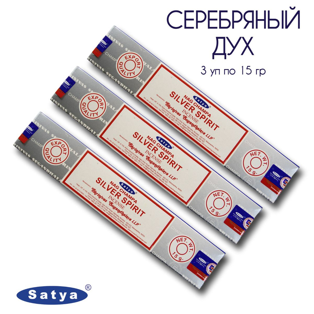 Satya Серебряный Дух - 3 упаковки по 15 гр - ароматические благовония, палочки, Silver Spirit - Сатия, #1