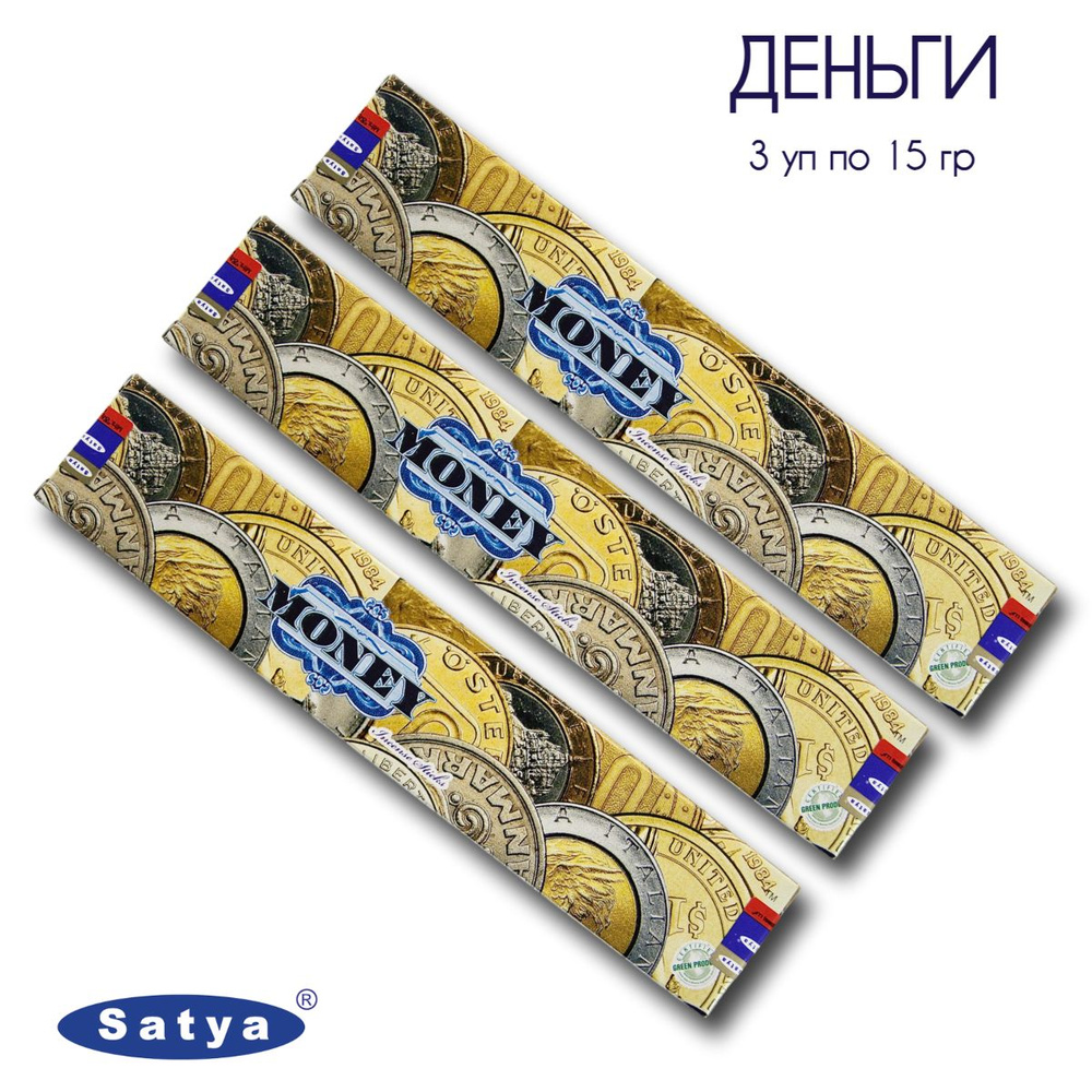 Satya Деньги - 3 упаковки по 15 гр - ароматические благовония, палочки, Money - Сатия, Сатья  #1