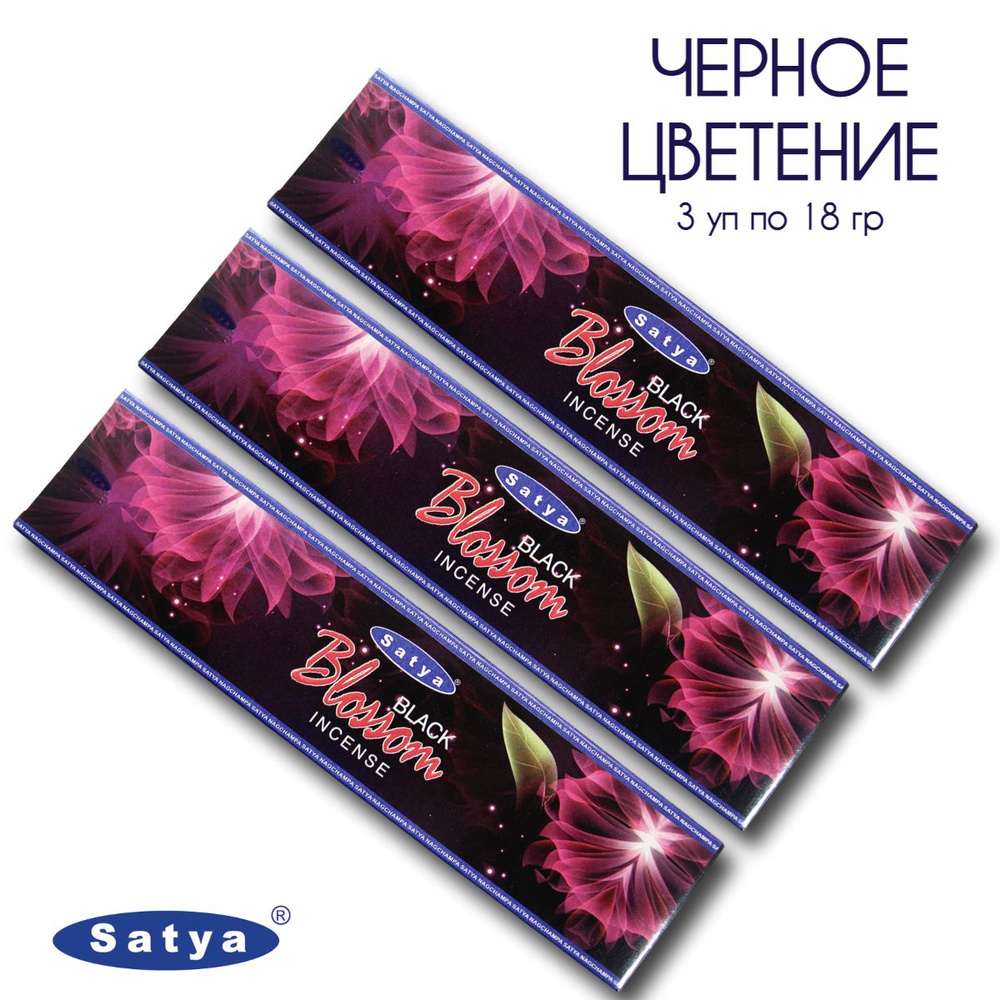 Satya Черное цветение - 3 упаковки по 18 гр - ароматические благовония, палочки, Black Blossom - Сатия, #1