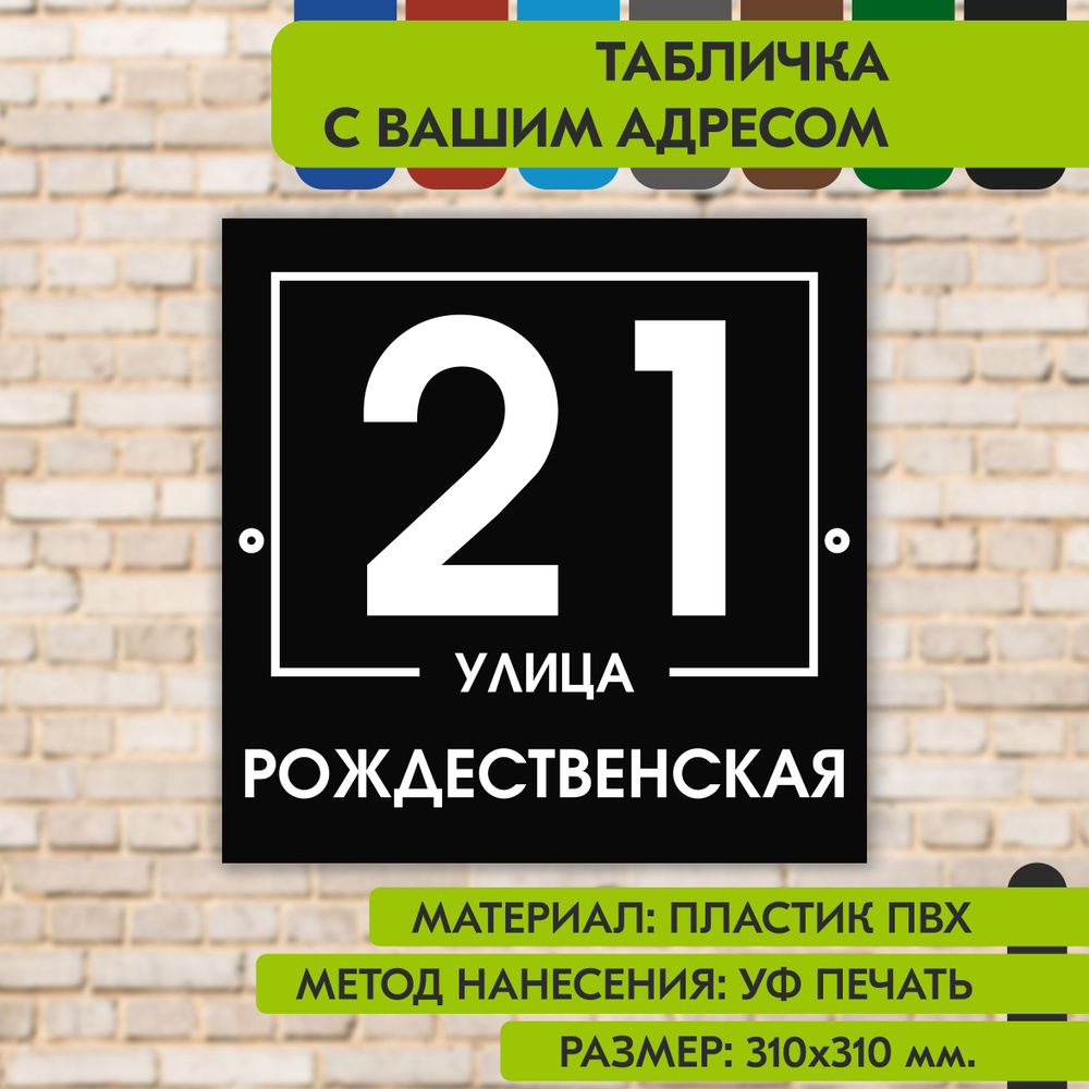 Адресная табличка на дом "Домовой знак" чёрная, 310х310 мм., из пластика, УФ печать не выгорает  #1