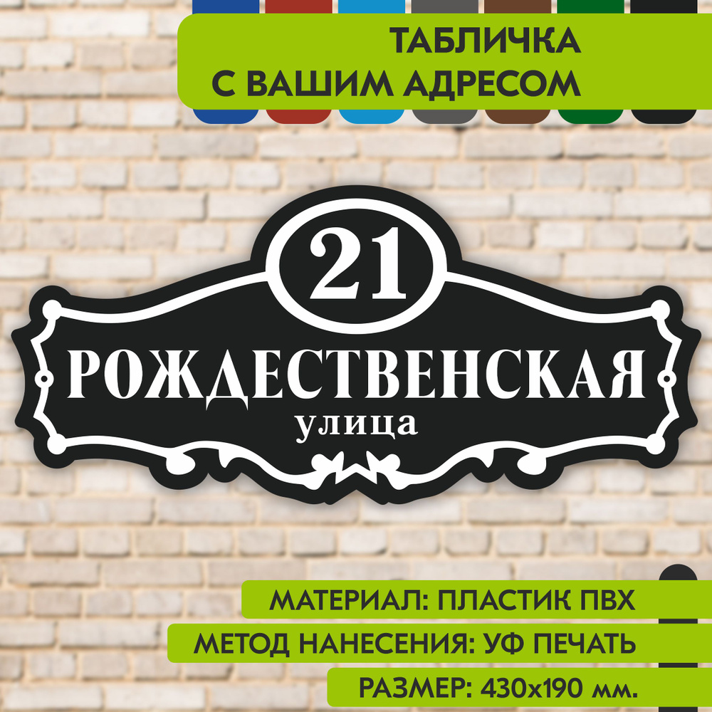 Адресная табличка на дом "Домовой знак" чёрная, 430х190 мм., из пластика, УФ печать не выгорает  #1