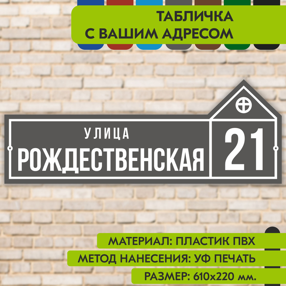 Адресная табличка на дом "Домовой знак" серая, 610х220 мм., из пластика, УФ печать не выгорает  #1