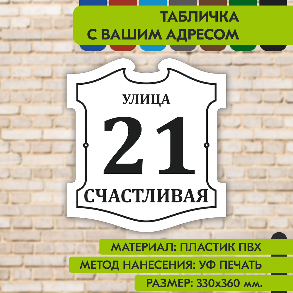 Адресная табличка на дом "Домовой знак" бело-чёрная, 330х360 мм., из пластика, УФ печать не выгорает #1