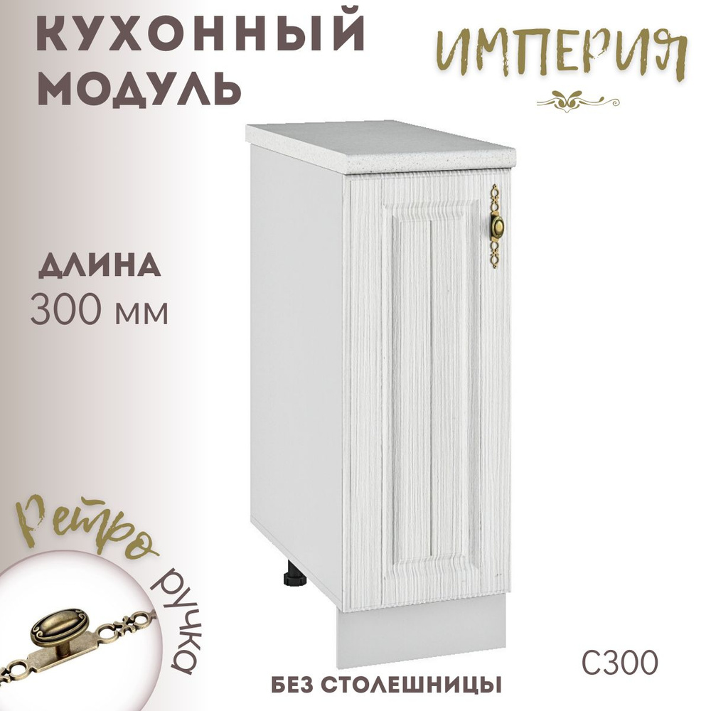 Шкаф кухонный напольный модульная кухня Империя С 300 #1