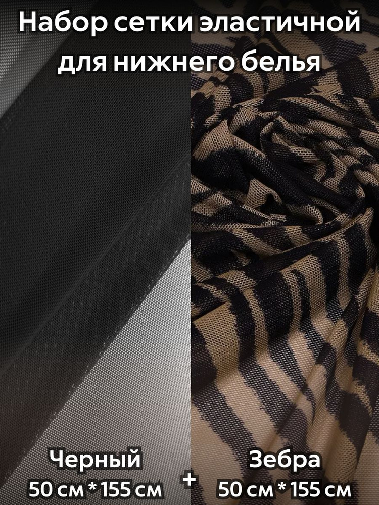 Сетка эластичная набор для шитья Зебра + Черный для нижнего белья, одежды и рукоделия  #1