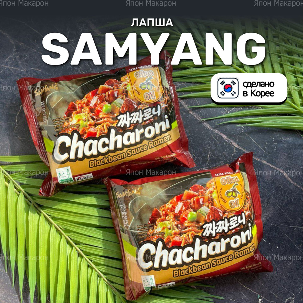 Корейская лапша быстрого приготовления SAMYANG Chacharoni в соусе из черных соевых бобов  #1