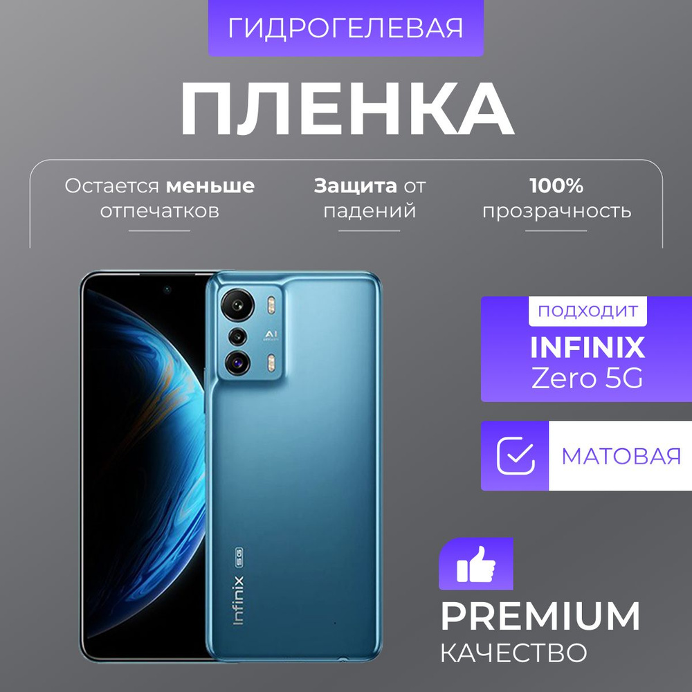 Гидрогелевая защитная пленка Infinix Zero 5G Матовый #1