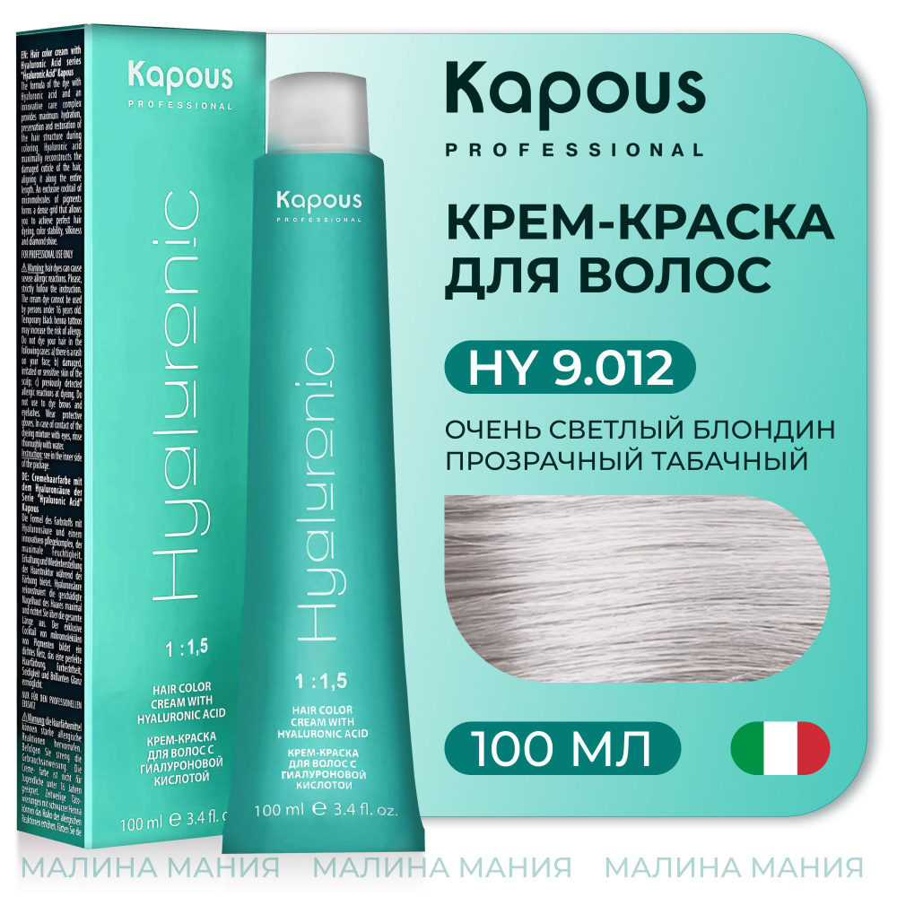 KAPOUS Крем-Краска HYALURONIC ACID9.012 с гиалуроновой кислотой для волос, Очень светлый блондин прозрачный #1
