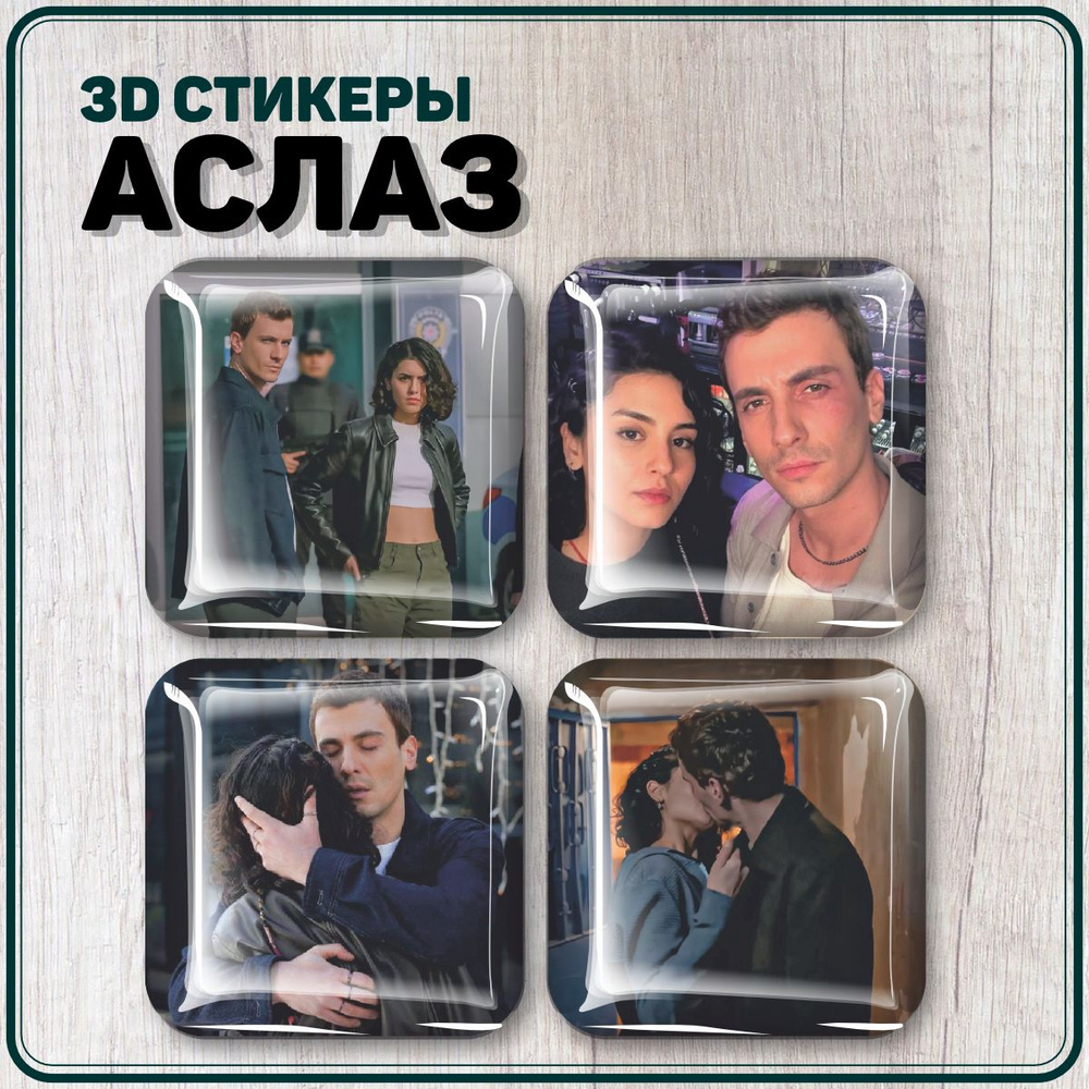 Наклейки на телефон 3D стикеры сериал Дикий Аслаз #1