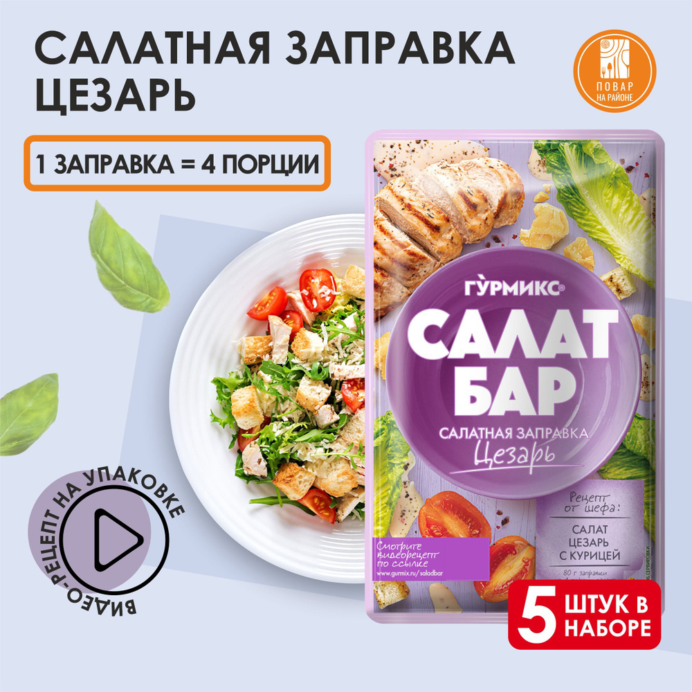 Салатная заправка, соус для салата цезарь 5 шт 80 гр, Гурмикс - купить с  доставкой по выгодным ценам в интернет-магазине OZON (556875660)