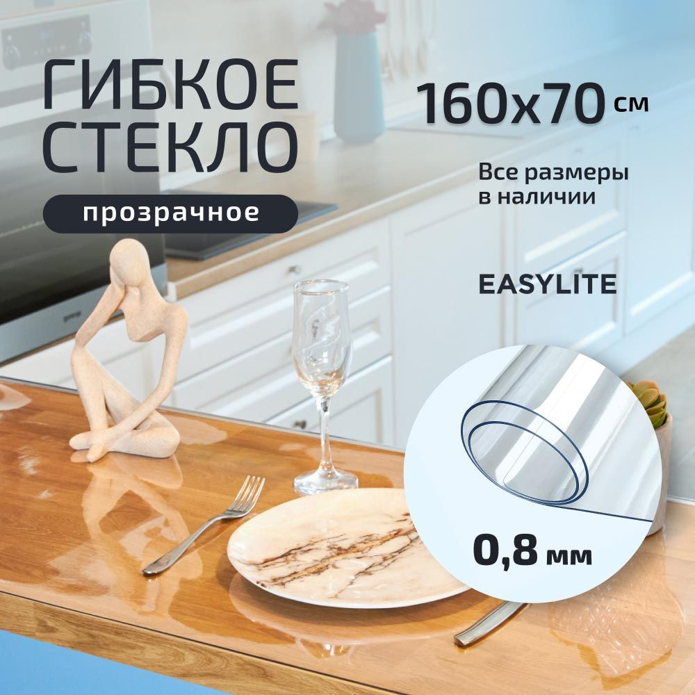 EasyLite Гибкое стекло 70x160 см, толщина 0.8 мм #1