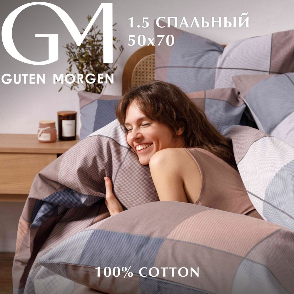 Постельное белье 1.5 спальное Бязь Guten Morgen Cozy evening, наволочки 50х70, 100% хлопок  #1