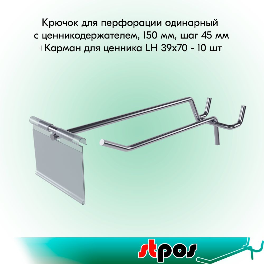 НАБОР Крючок для перфорации одинарный с ц/д, 150мм, хром, d4.8мм, шаг 45мм+Карман для ценника LH 39х70 #1
